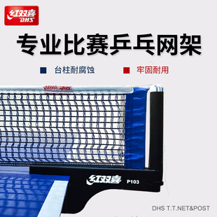 红双喜DHS乒乓球网架便携式加厚通用乒乓球台拦网室内外标准赛事