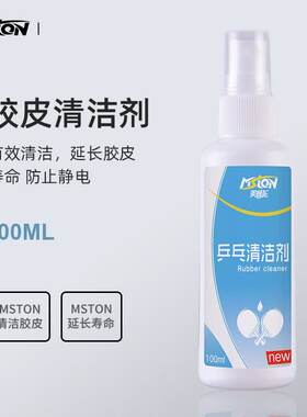 美狮龙乒乓球拍清洁剂增粘清洗剂