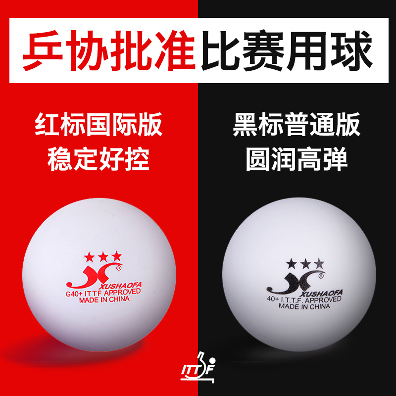 许绍发无缝乒乓球三星球新材料三星级训练比赛正品40+包邮无缝球10月20日最新优惠