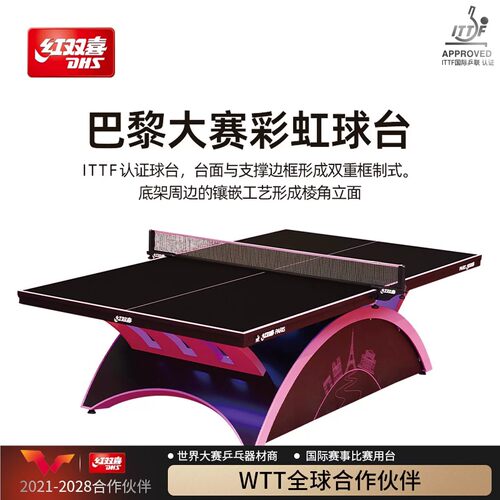 红双喜巴黎大彩虹赛事乒乓球台