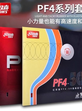 红双喜乒乓球拍胶皮PF4乒乓球套胶反胶弧圈快攻型粘性胶皮乒乓球