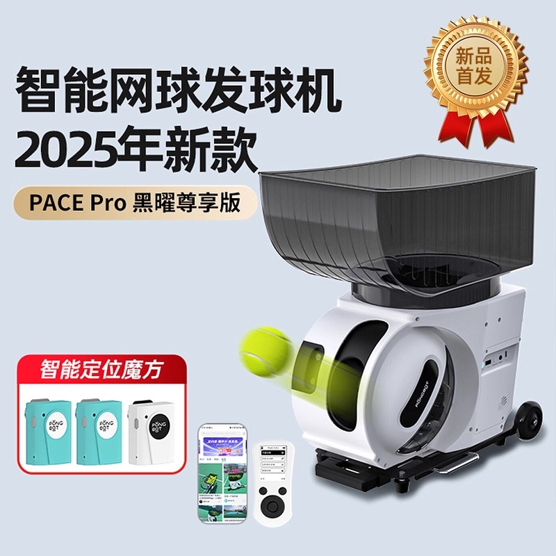 庞伯特PACE 网球自动发球机 专业智能训练器发球器便携单多人练习