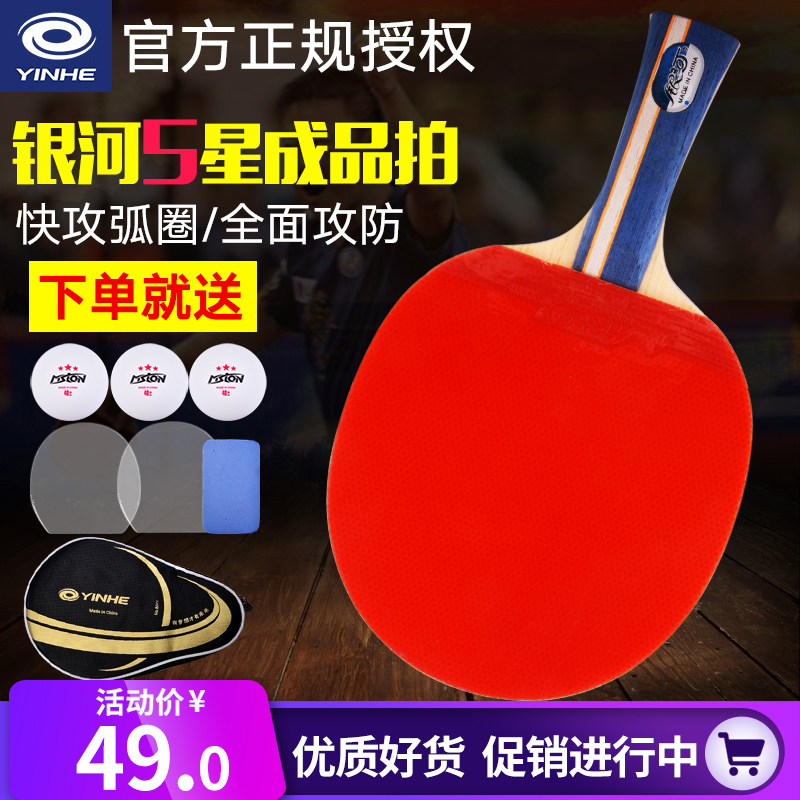 正品銀河乒乓球拍6星成品拍 六星雙面反膠pp球拍 橫拍直拍單只拍