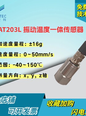 CT-AT203L振动温度智能一体化传感器485输出三轴三向加速度传感器