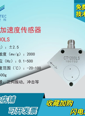 澄科CT1200LS ICP/IEPE 2.5g 三轴加速度传感器 模拟振动低频通用