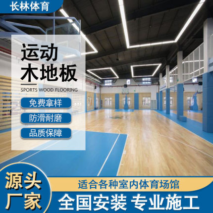 篮球馆运动木地板枫桦木防滑耐磨实木室内场馆羽毛球专用全国施工