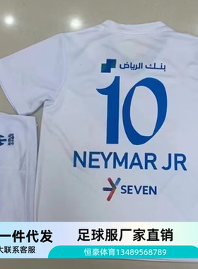 23-24新月客场白色10号内马E足球服儿童球衣数码印14码-30码