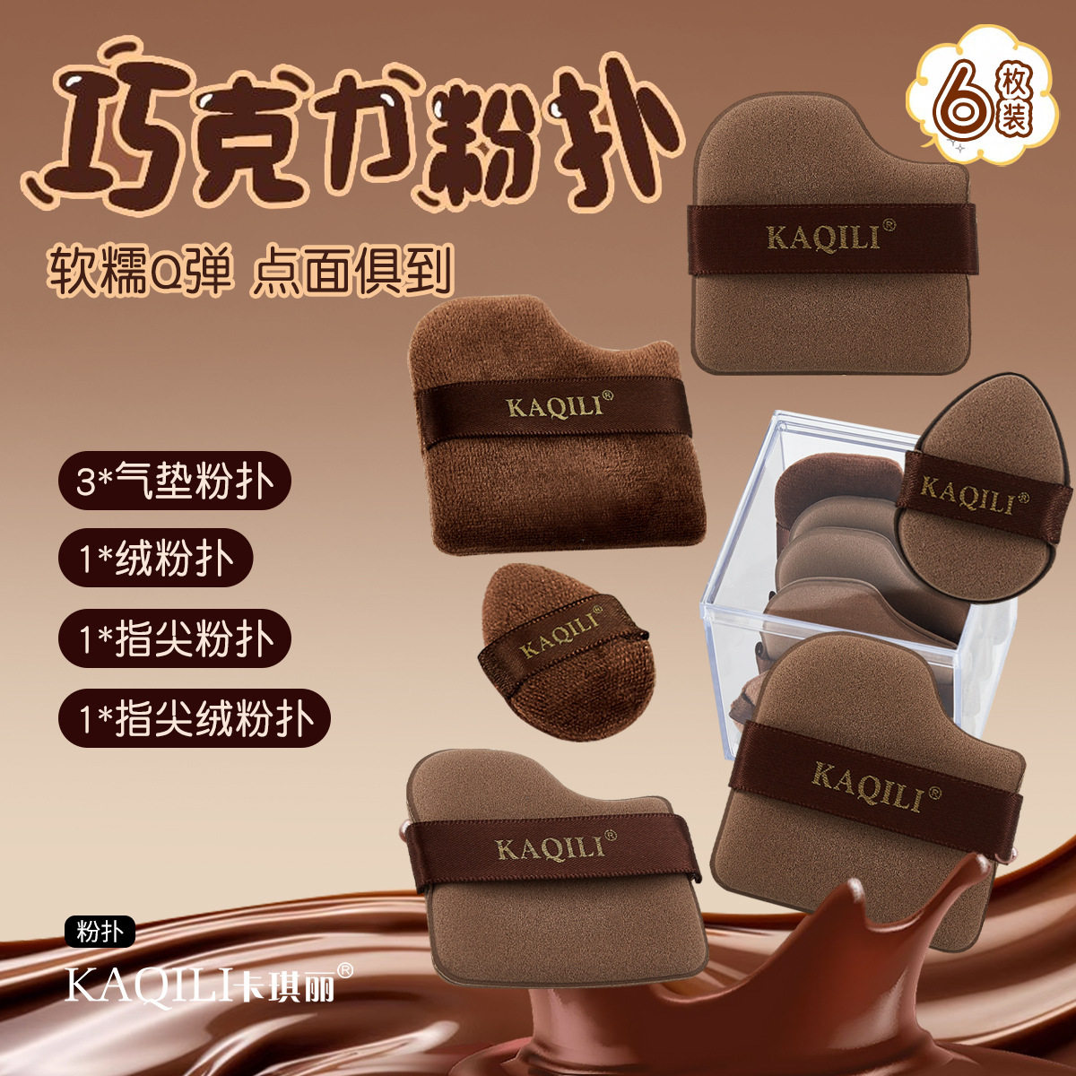 抖音同款巧克力粉扑6枚气垫植绒美妆蛋/扑/海绵