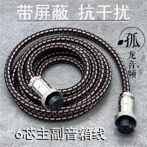 6芯主副音箱线纯铜带屏蔽抗干扰