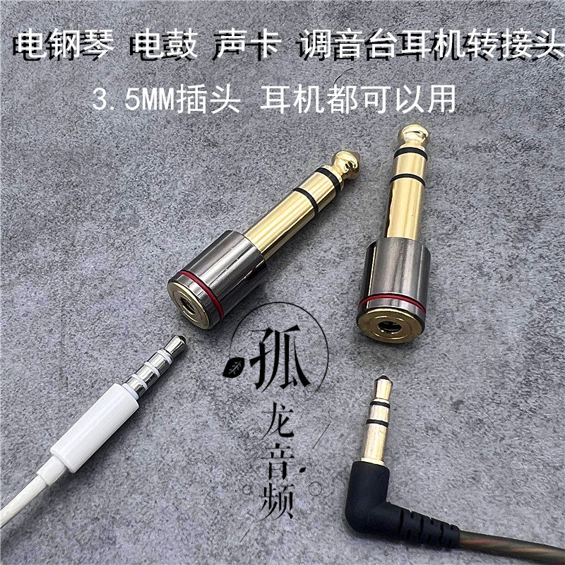 适用雅马哈电钢琴电子鼓耳机转接头转换器6.5转3.5四节插头6.35mm