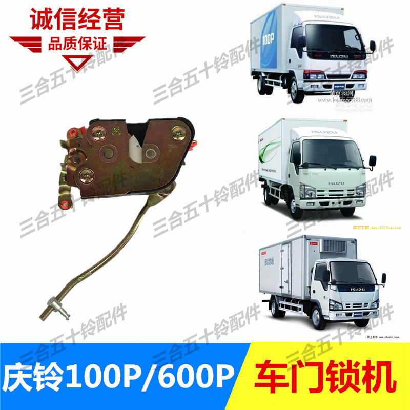 适配五十铃货车大玻璃庆铃100P600P 车门锁机 车门锁块锁扣车门锁