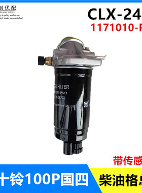 五十铃庆铃100P国4柴油机手油泵CLX-242C油水分离器 柴油滤芯总成