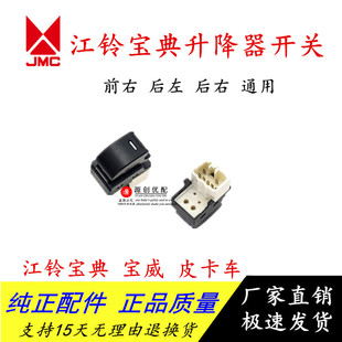 五十铃JMC江铃宝典电动窗开关宝威皮卡前右车窗玻璃升降器开关