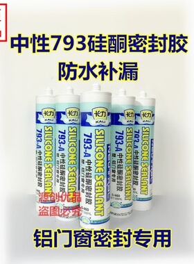 卡力793玻璃胶防水补漏厨卫中性白色透明硅胶硅酮耐候结构密封胶