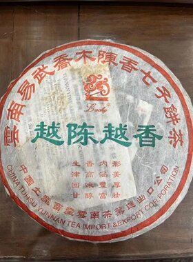 2005易武乔木陈香七子饼茶越陈越香云南吉幸号易武生茶普耳茶特制
