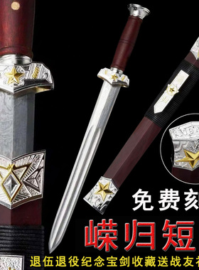 戎之归短剑退伍退役纪念礼品剑