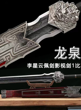 龙泉剑李星云佩剑画江湖不良人高锰钢动漫收藏重剑影视刀剑未开刃