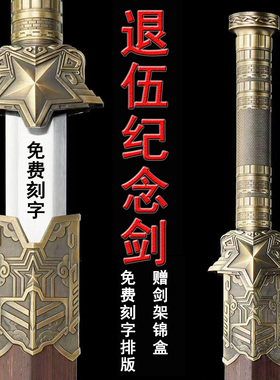 荣之归剑退伍退役送战友礼品宝剑