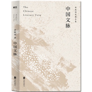 正版包邮 中国文脉 余秋雨亲定版本 余秋雨散文集 叙述了中国文学