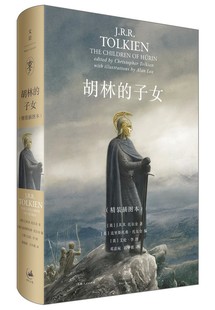 子女：精装 刚多林 插图本 英雄悲歌 陷落魔戒 托尔金笔下可歌可泣 胡林