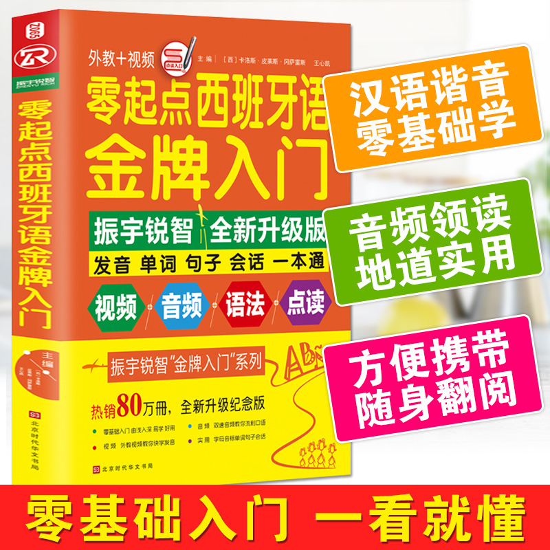 零起点西班牙语金牌入门 日常基础西班牙语入门教程学习发音速成零起点零基础语法教材 实用学西班牙语自学入门书籍 书籍/杂志/报纸 其它语系 原图主图