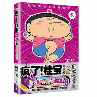 减压搞笑漫画 文学书籍书排行榜 疯了 阿桂 书 奇乐卷 现货 桂宝.8 阿衰海贼王同类书 正版 爆笑校园漫画故事书 包邮