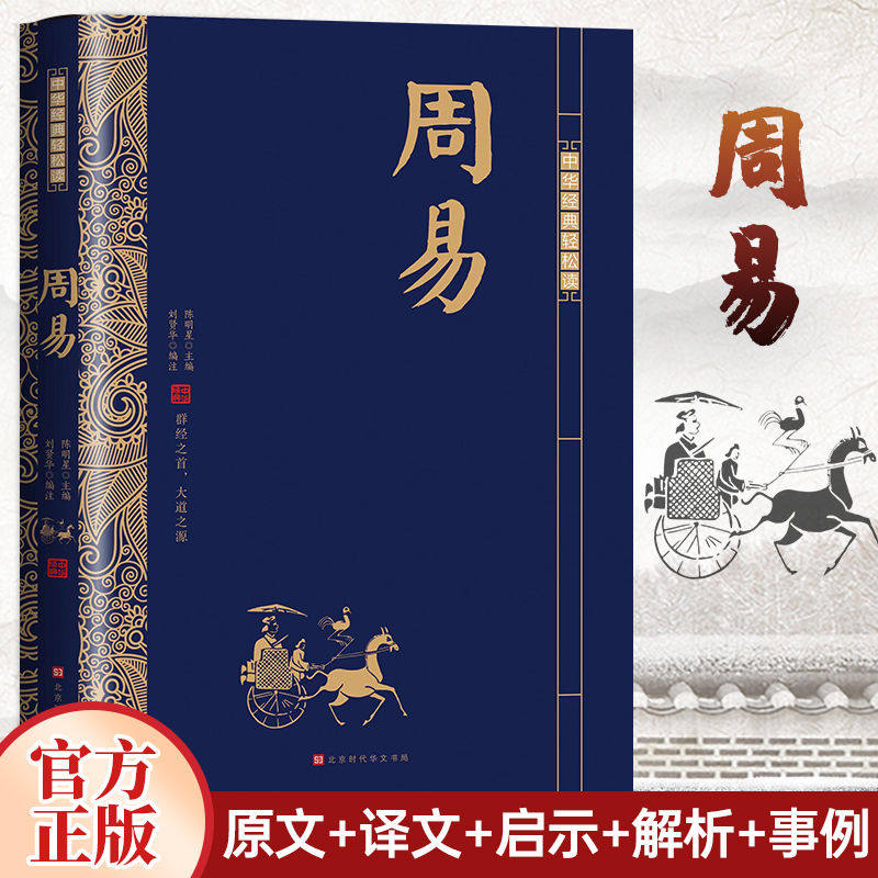 【正版现货】周易全书 原文注释白话译文解析 周易易经零基础入门教程 中国哲学书国学经典四书五经书籍 全集全解易经入门基础知识属于什么档次？