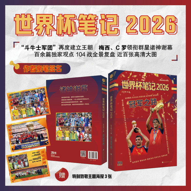 官方现货 世界杯笔记2026 王正坤 亲签版  美加墨世界杯笔记 冠军时刻 诸神告别 温暖的足球图片