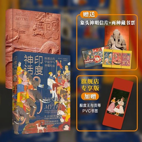 印度神话 印度神话故事书 印度众神亚洲天竺外国神话书籍 和北欧古罗马希腊神话故事一样好看的外国文学小说畅销书籍