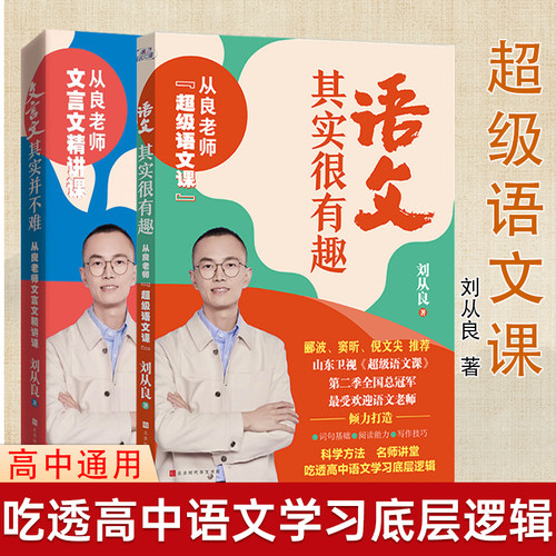 【赠视频课】语文其实很有趣：从良老师超级语文课+文言文其实并不难：从良老师文言文精讲课《超级语文课》冠军，郦波、窦昕盛赞
