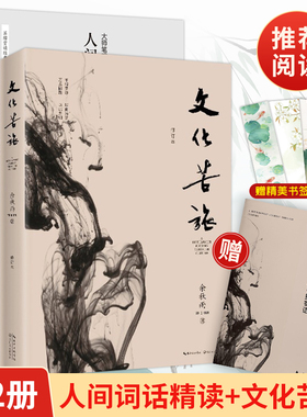 正版 苏缨人间词话精读+文化苦旅 余秋雨散文集鲜衣怒马少年时 唐诗宋词全集唐诗三百首详析诗经古文观止中国古诗词书籍时代华文