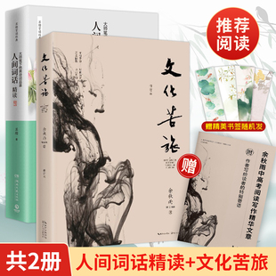 苏缨 融和中国传统诗论西方美学理论解读 人间词话精读新版 余秋雨散文集 文学批评注释赏析中国古诗词书籍时代华文 文化苦旅 正版