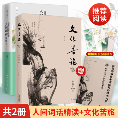 人间词话精读新版+文化苦旅