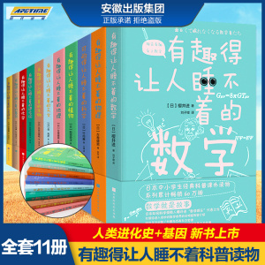 正版】有趣得让人睡不着的科普系列全套11册植物地理物理化学关于数学的课外书三四年级中小学生读的课外阅读书籍儿童读物五六年级
