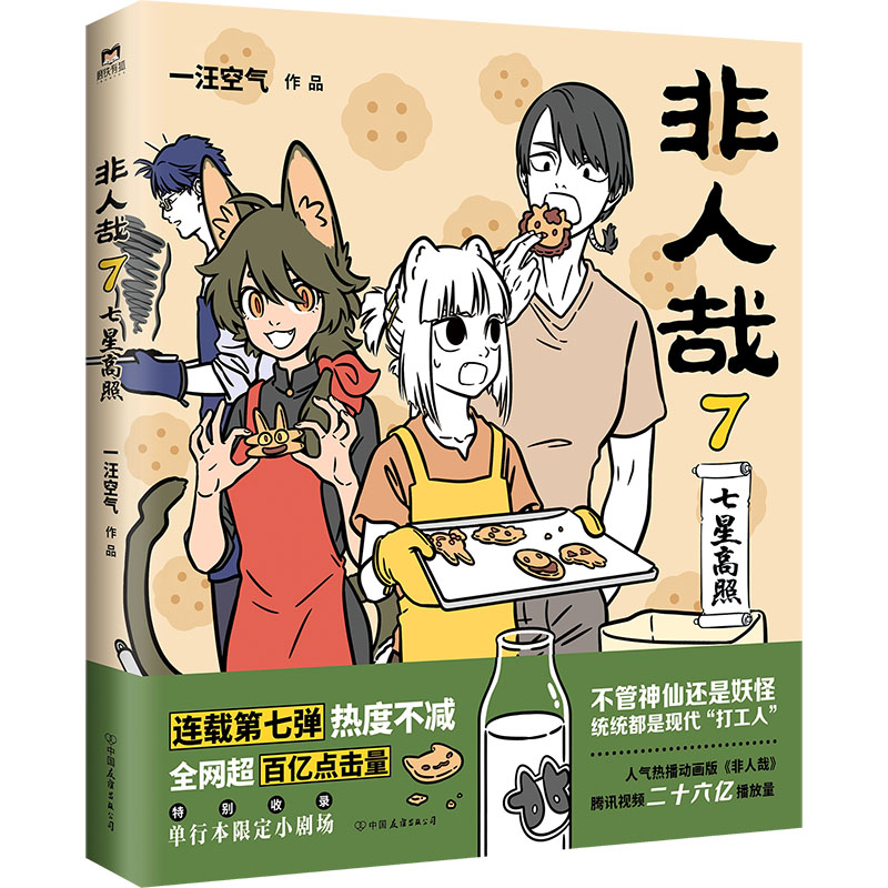 新书现货  非人哉 搞笑漫画