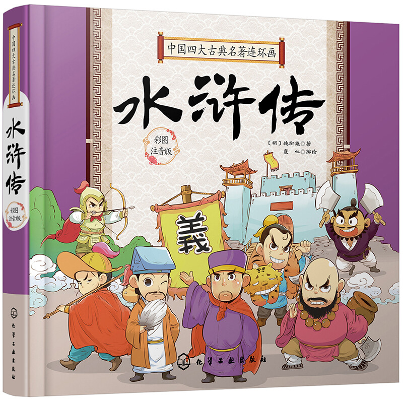 硬壳精装 中国四大古典名著连环画 水浒传 q版漫画彩图注拼音版3-6-9