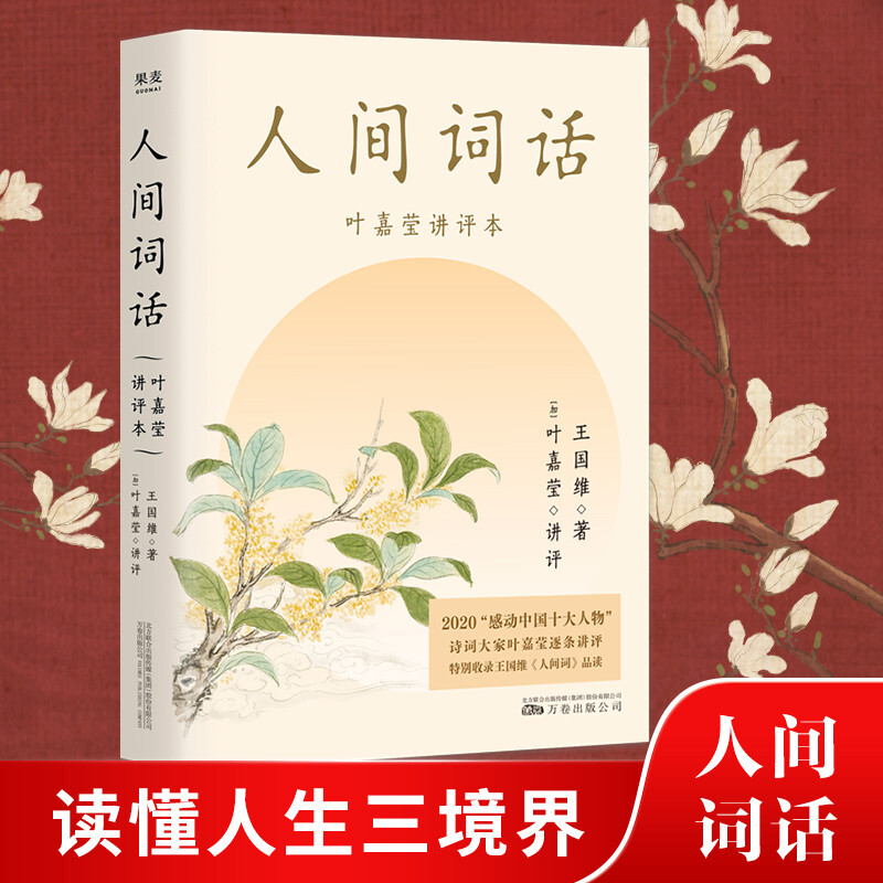 人间词话叶嘉莹讲评本王国维小说畅销书收录王国维生平年表原文所涉145首诗词114位人物传记词牌格律