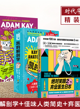 正版现货凯的解剖学+绝对笑喷之弃业医生日志中文版捧腹级别人体常识大讲堂英式幽默身体冷热知识合集亚当 凯全新作品时代华文书局