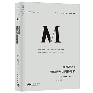 直击欧美民粹浪潮等诸多现象政治秩序 现货正版 起源 渴求 身份政治 弗朗西斯·福山 对尊严与认同 理想国译丛051