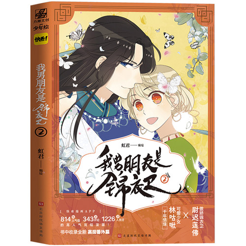 【出版社直营】我男朋友是锦衣卫.2 虹君编绘 快看漫画人气漫画 傲娇锦衣卫尉与可爱少女的千年情缘 爆笑校园漫画爱情故事小说书籍