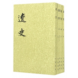 撰著 二十四史繁体竖排全5册 瞳政权二百多年历史兼叙辽以前契丹族和西辽历史 辽史 中国古代史 脱脱 中国通史历史 中华书局 元