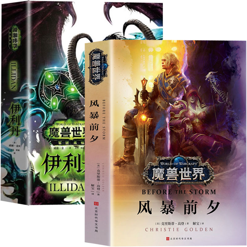 正版包邮 魔兽世界风暴前夕+伊利丹共2本 克里斯 高登 争霸艾泽拉斯魔兽世界WOW全新故事 魔兽世界书官方小说全套魔兽世界编年史 书籍/杂志/报纸 其它小说 原图主图