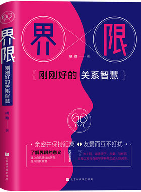正版包邮 界限 : 刚刚好的关系智慧 晓雅著 亲密并保持距离，友爱而互不打扰，才能稳定关系 中国式人际关系 沟通的艺术书籍