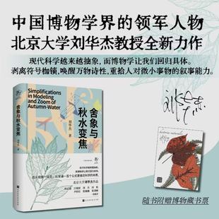 官方正版 舍象与秋水变焦 博物学家刘华杰以诗学理论对抗现代性困境 北大教授刘华杰带你重启与自然的深度对话