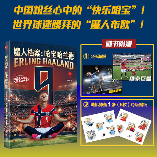 官方正版 魔人档案：哈宝哈兰德 欧冠历史年轻百球先生 深度剖析世界级巨星底色与2026世界杯完美表现 从挪威少年成长为足坛巨星