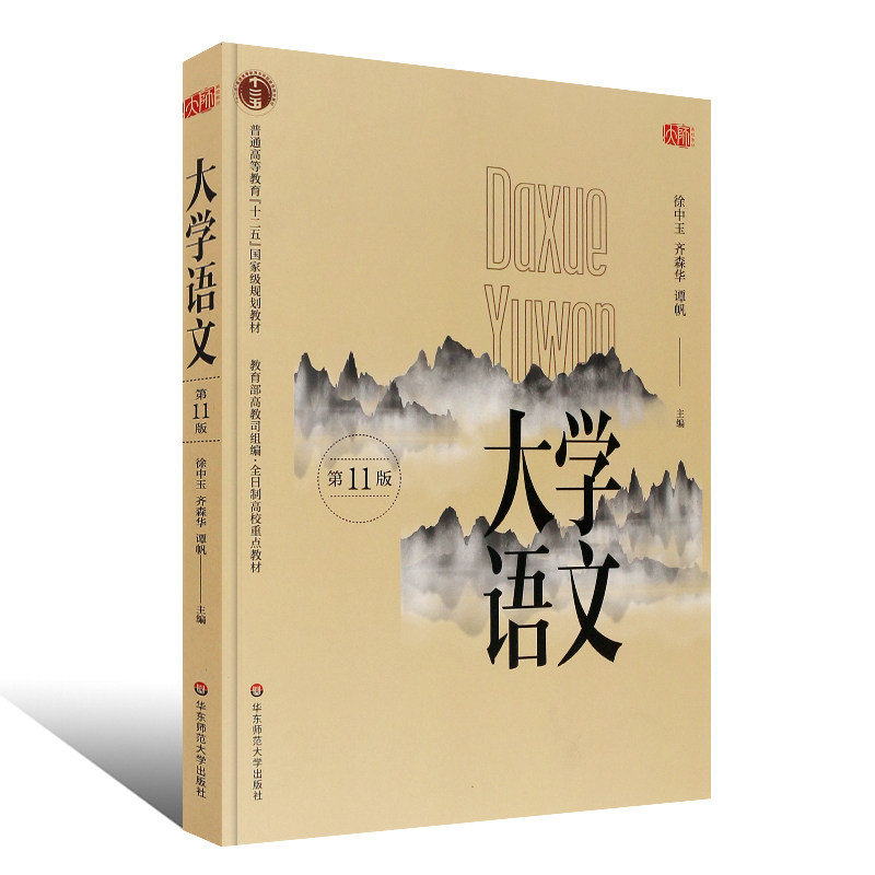 大学语文 第十一版11版 徐中玉 华东师范大学出版社 全日制高校教材
