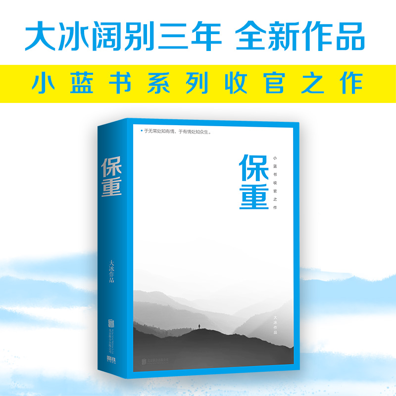 保重 大冰新书 2022全新作品 大冰啊2.0乖摸摸头你坏小孩好吗好的 我不 后 小蓝书系列收官之作 磨铁图书 正版书籍