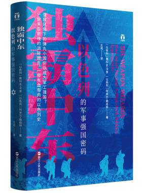 好望角丛书·独霸中东：以色列的军事强国密码