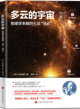 正版包邮 多云的宇宙：物理学未解的七朵乌云 质子衰变论黑洞大爆炸 异端的宇宙暗物质和暗能量量子力学宇宙原理 宇宙天文学书籍
