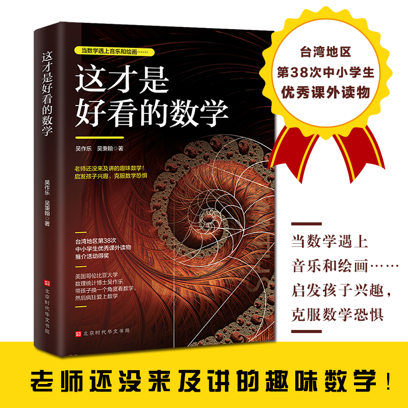 正版包邮现货 这才是好看的数学 学数学也可以做到技巧和美感并重 数学原来可以这样学 数学之美 好玩的数学 书籍畅销书排行榜 书籍/杂志/报纸 儿童文学 原图主图